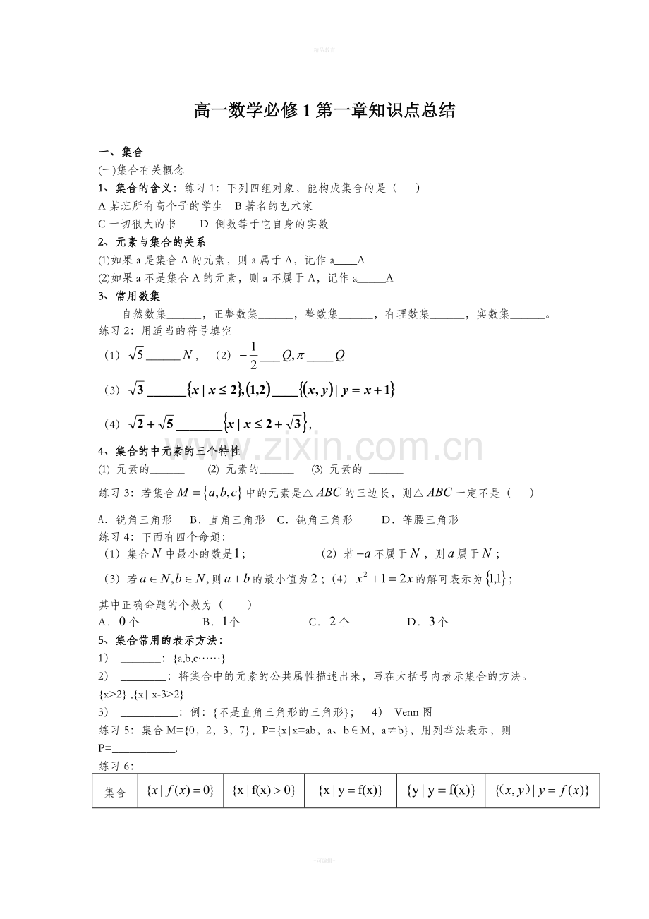 高一数学必修1第一章知识点总结.doc_第1页