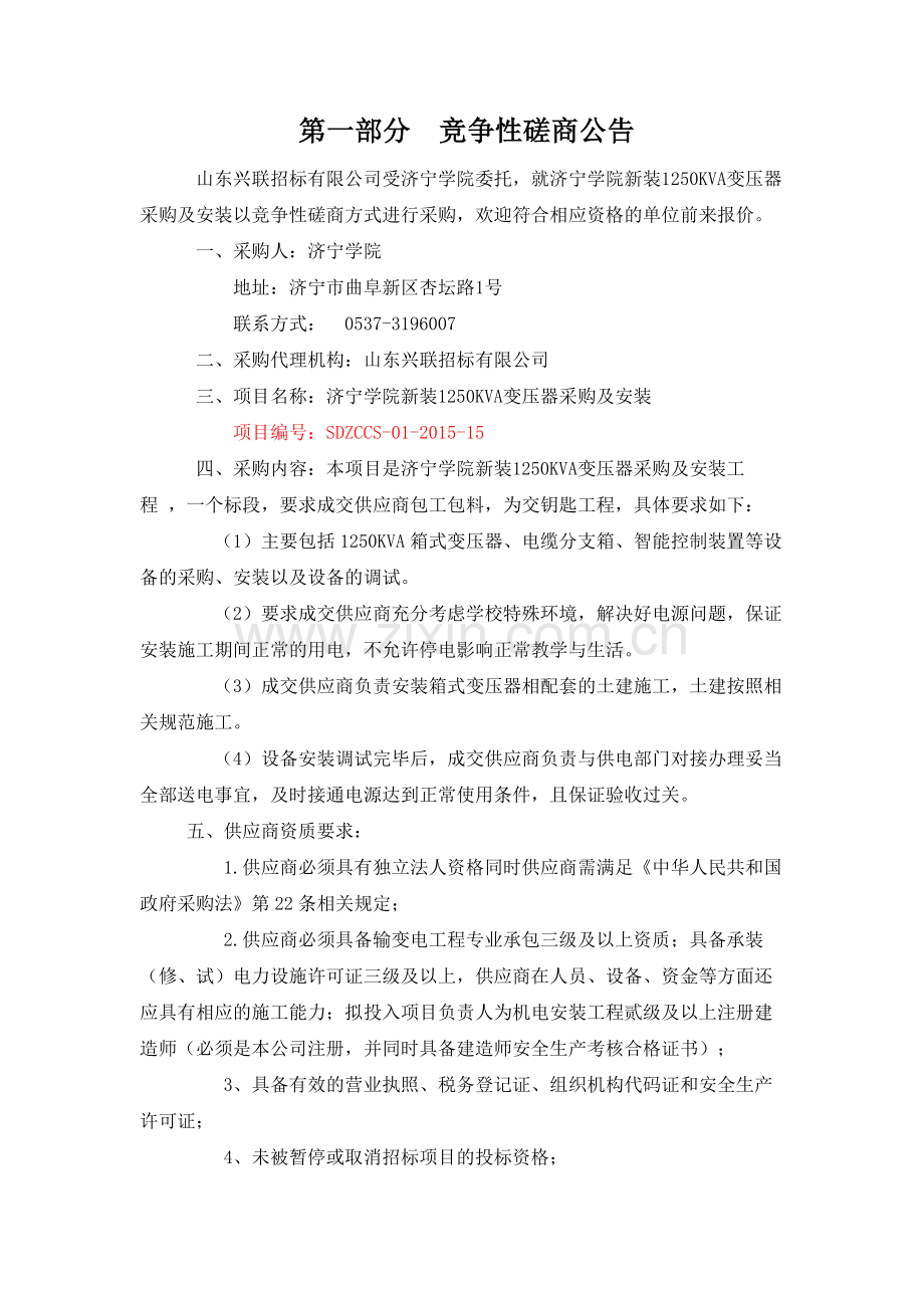 学院新装1250KVA变压器采购及安装项目磋商文件标书.doc_第3页