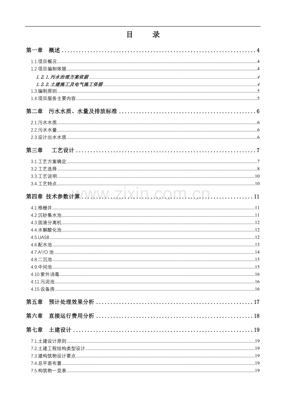 养殖场污水处理工程项目建议书.doc_第2页