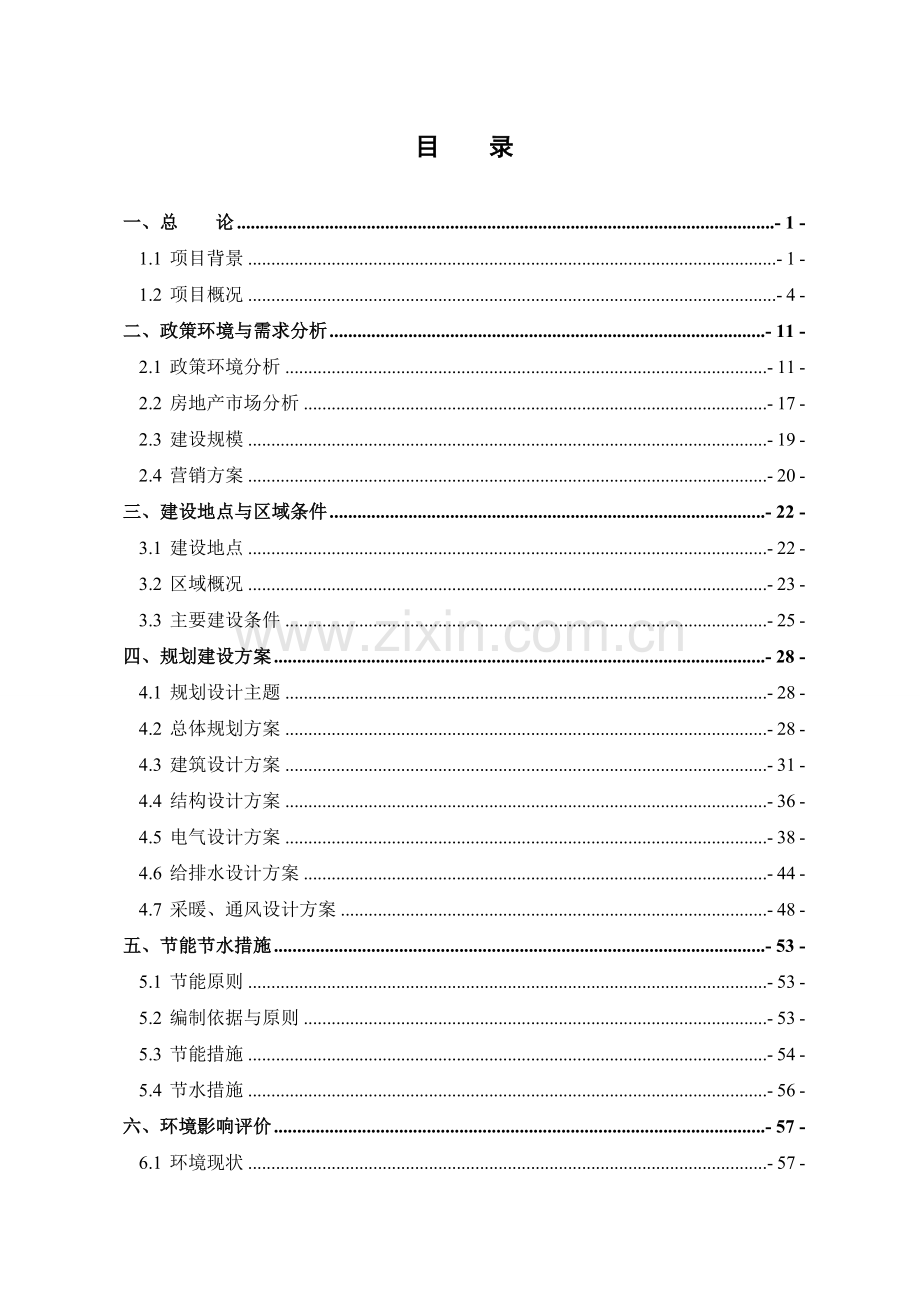 百灵小区开发项目可行性研究报告.doc_第1页