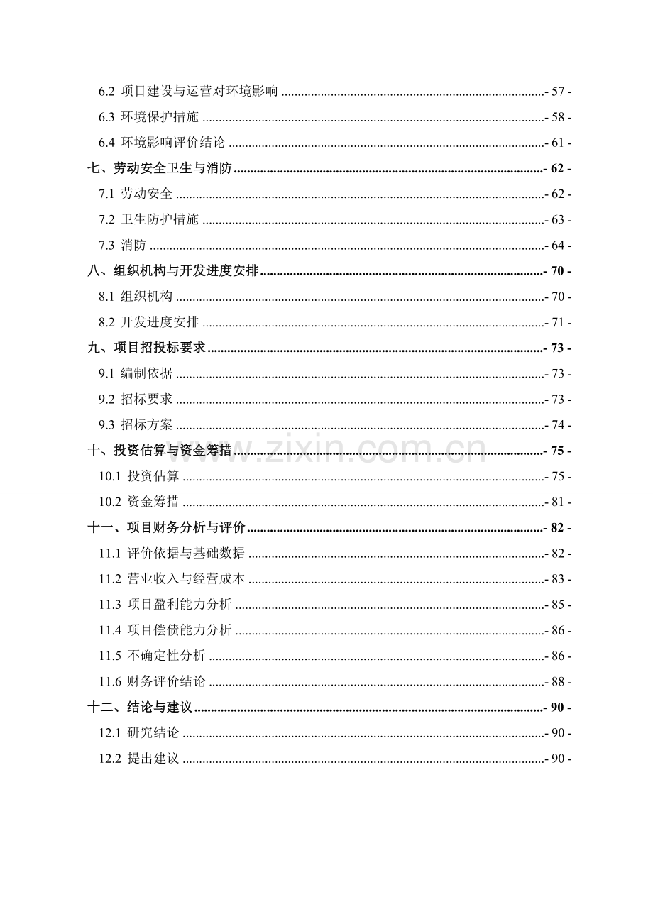 百灵小区开发项目可行性研究报告.doc_第2页