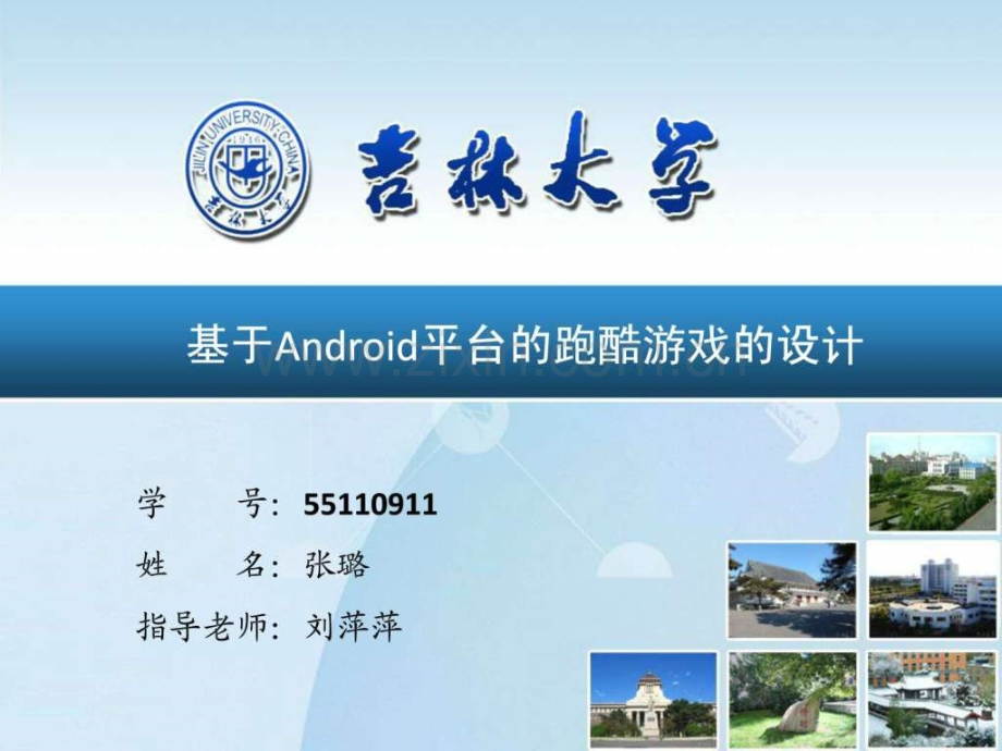 基于Android平台跑酷游戏设计.ppt_第1页