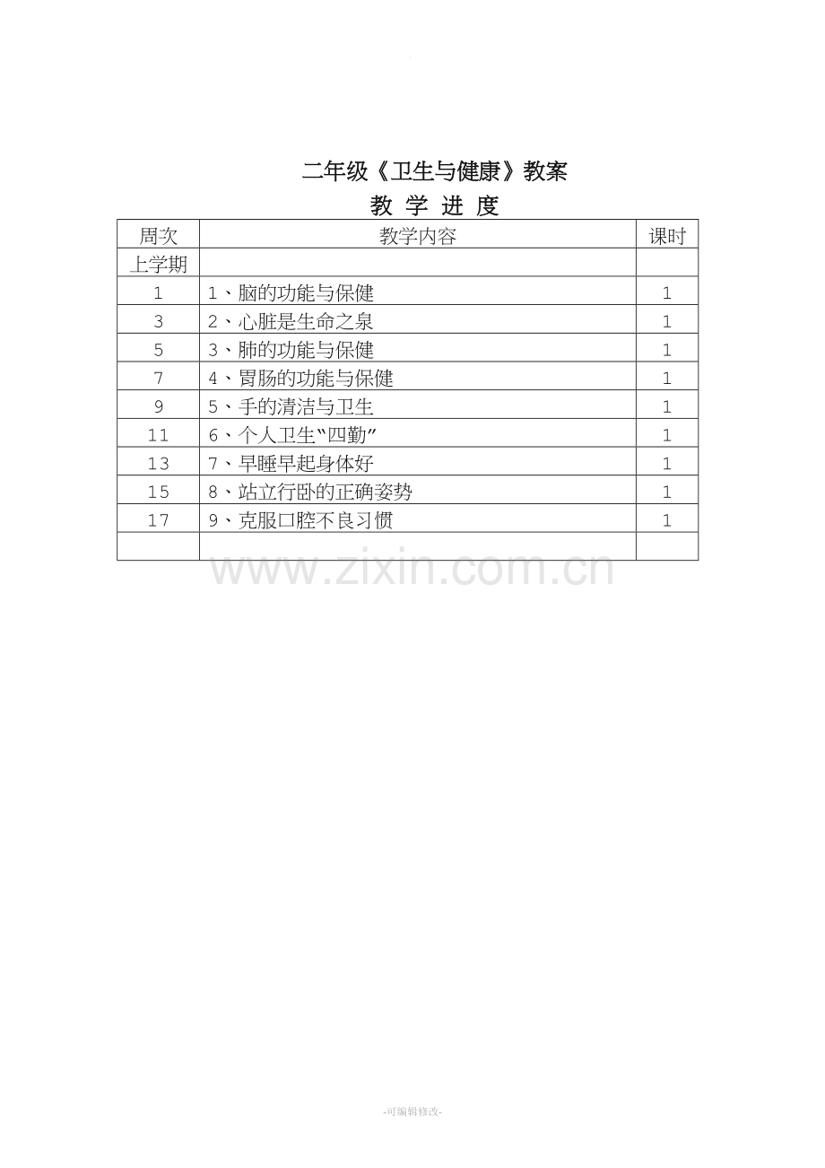 二年级上健康教育教案.doc_第2页