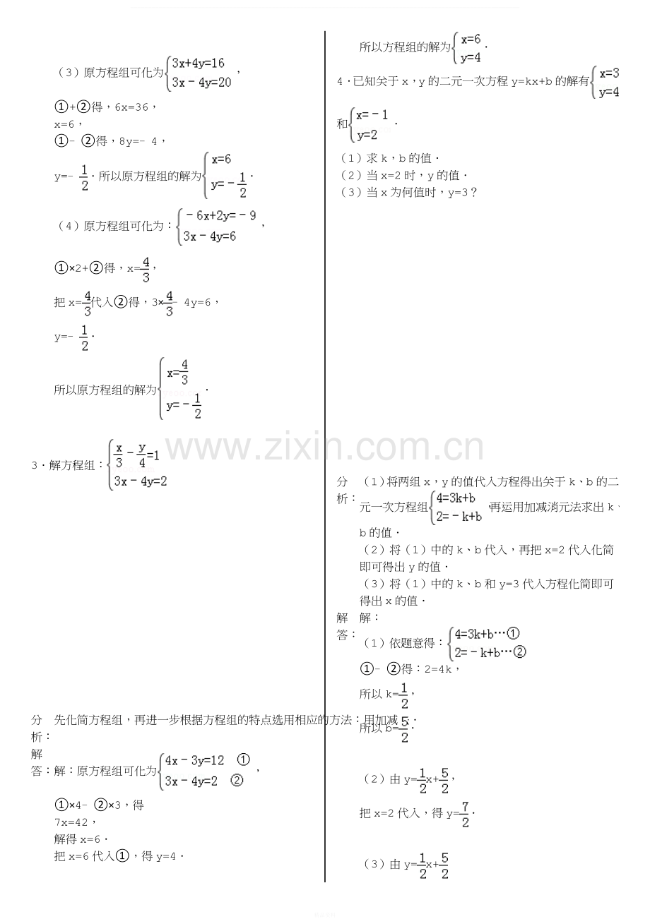 第八章二元一次方程组解法练习题含答案.doc_第2页