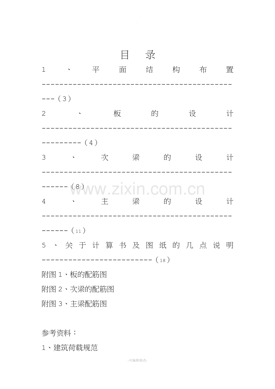 混凝土肋形楼盖课程设计-土木毕业设计.doc_第2页