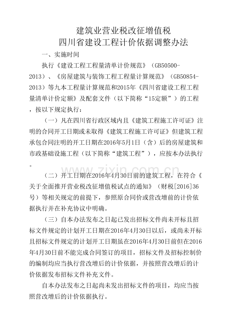 川建造价发〔〕号营改增通知.docx_第3页