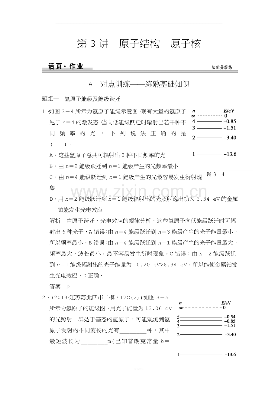 作业本选修3-5-第3讲-原子结构-原子核.doc_第1页