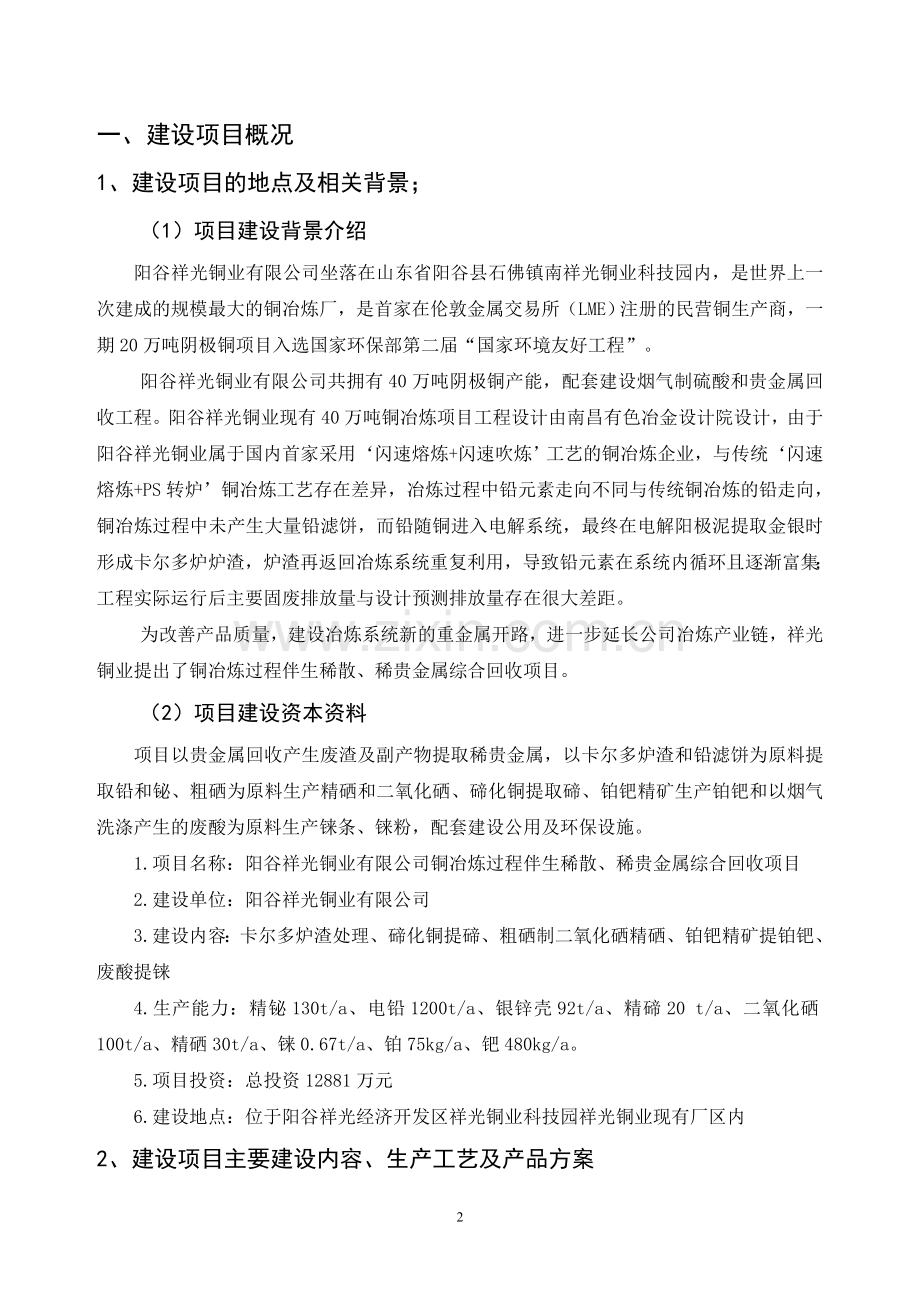 铜冶炼过程伴生稀散、稀贵金属综合回收项目环境影响评价报告书.doc_第2页