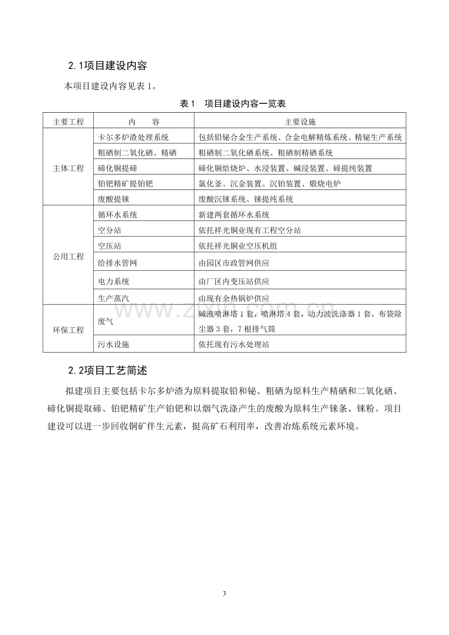 铜冶炼过程伴生稀散、稀贵金属综合回收项目环境影响评价报告书.doc_第3页