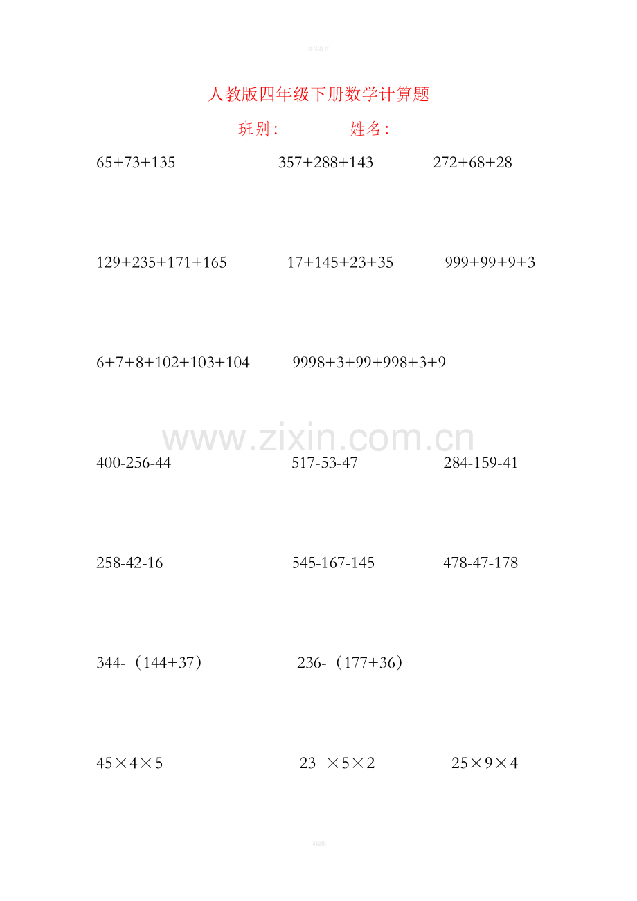 人教版四年级下册数学简便计算600题.doc_第1页