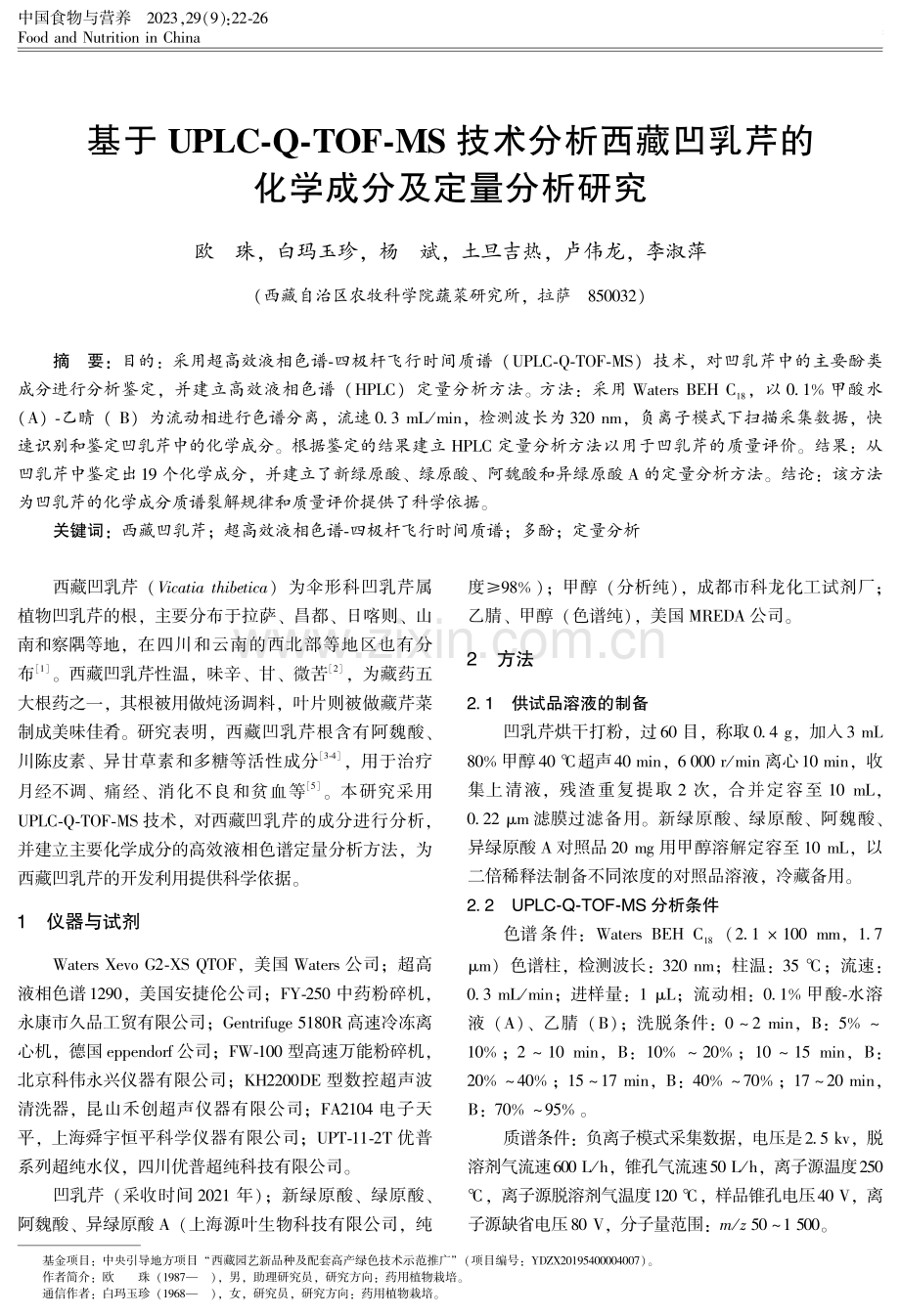 基于UPLC-Q-TOF-MS技术分析西藏凹乳芹的化学成分及定量分析研究.pdf_第1页