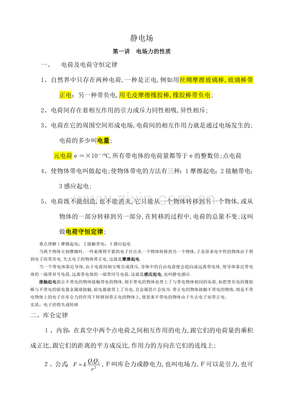 高中物理静电场知识点归纳.docx_第1页