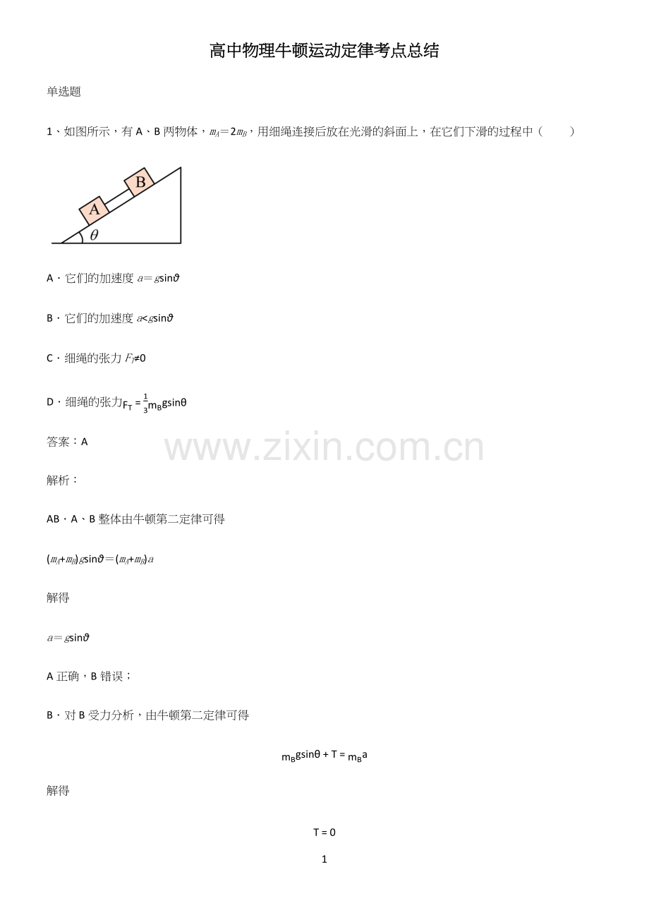 高中物理牛顿运动定律考点总结.docx_第1页