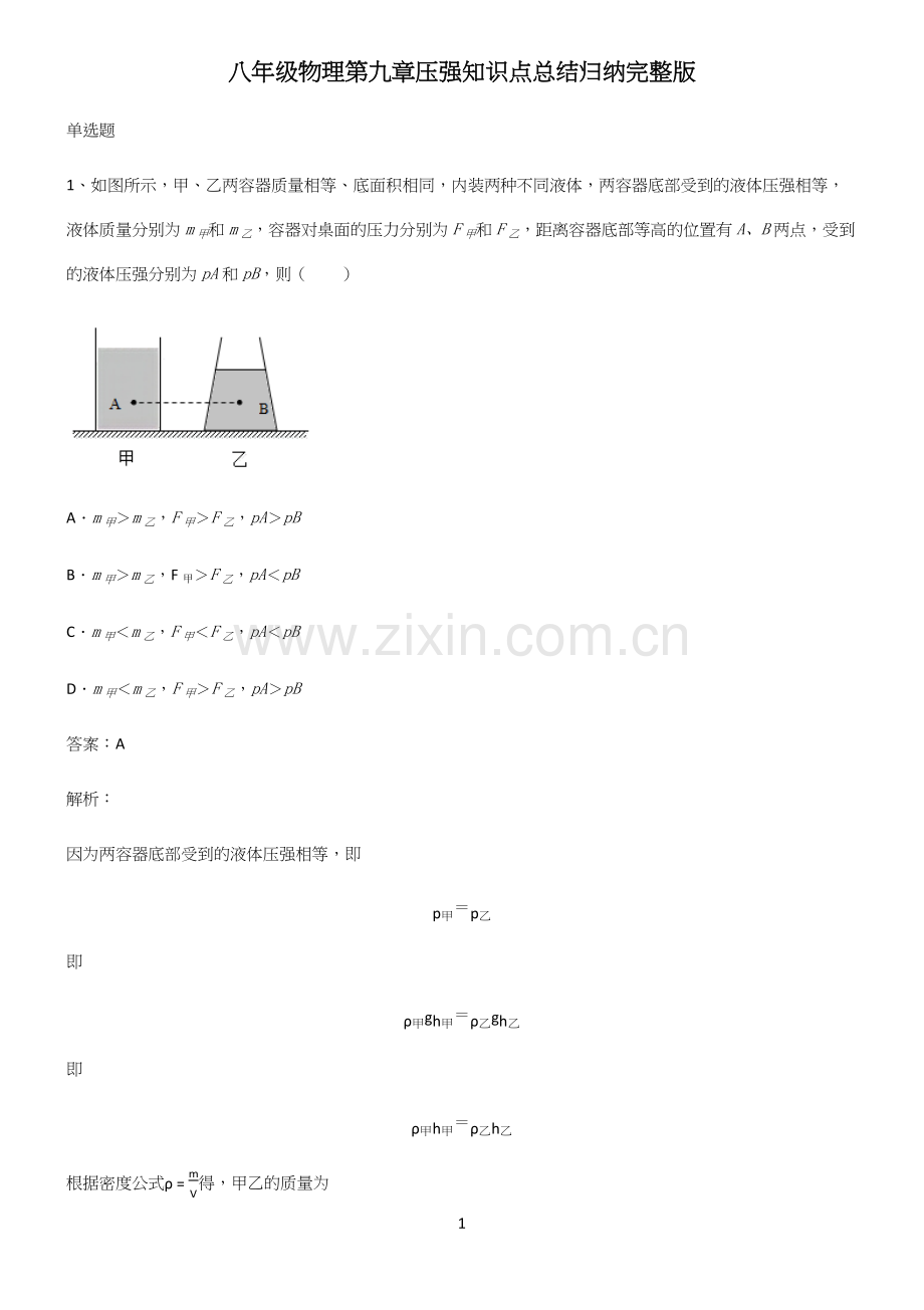 八年级物理第九章压强知识点总结归纳.docx_第1页