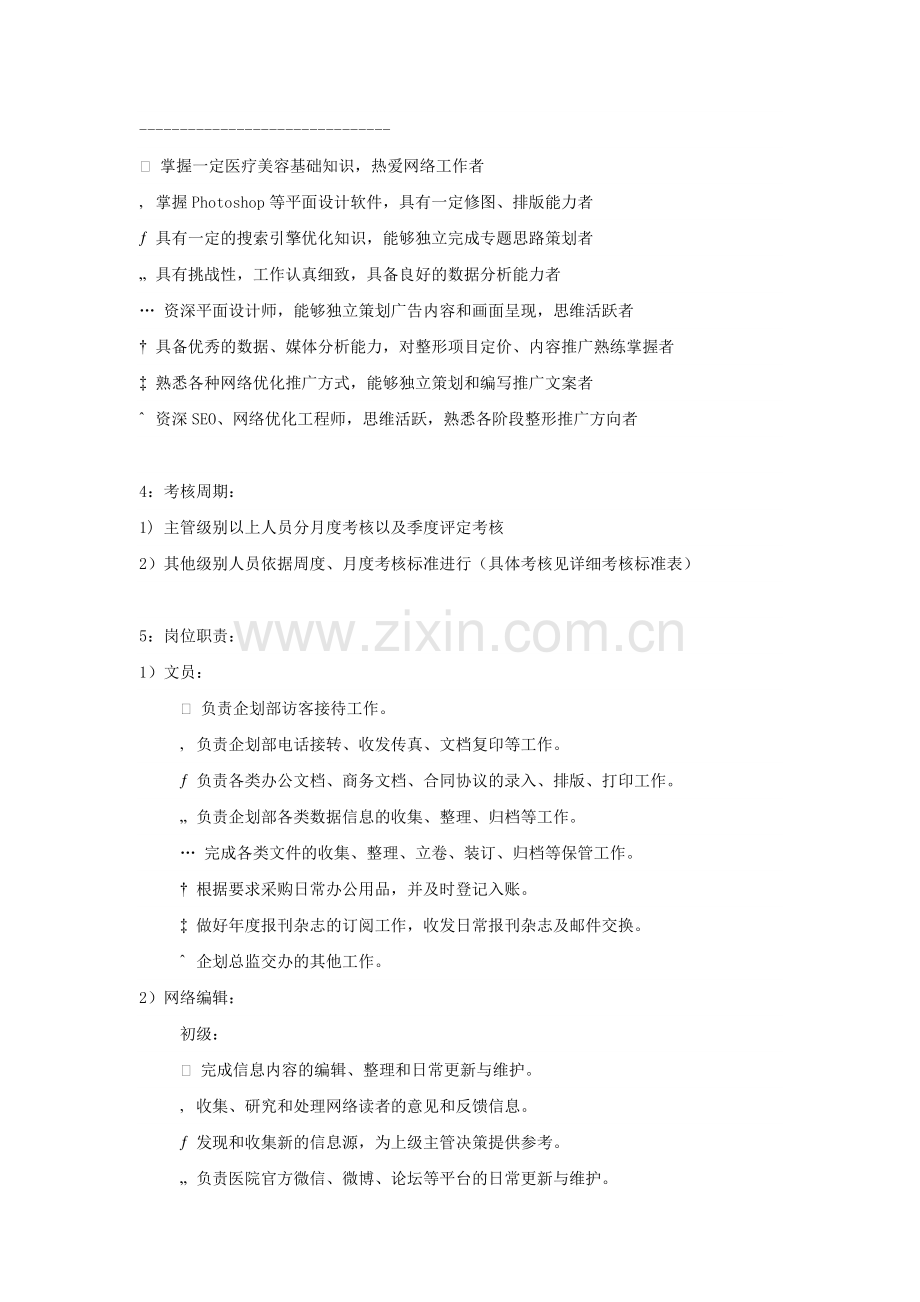 医院企划部绩效考核方案KPI指标.docx_第3页