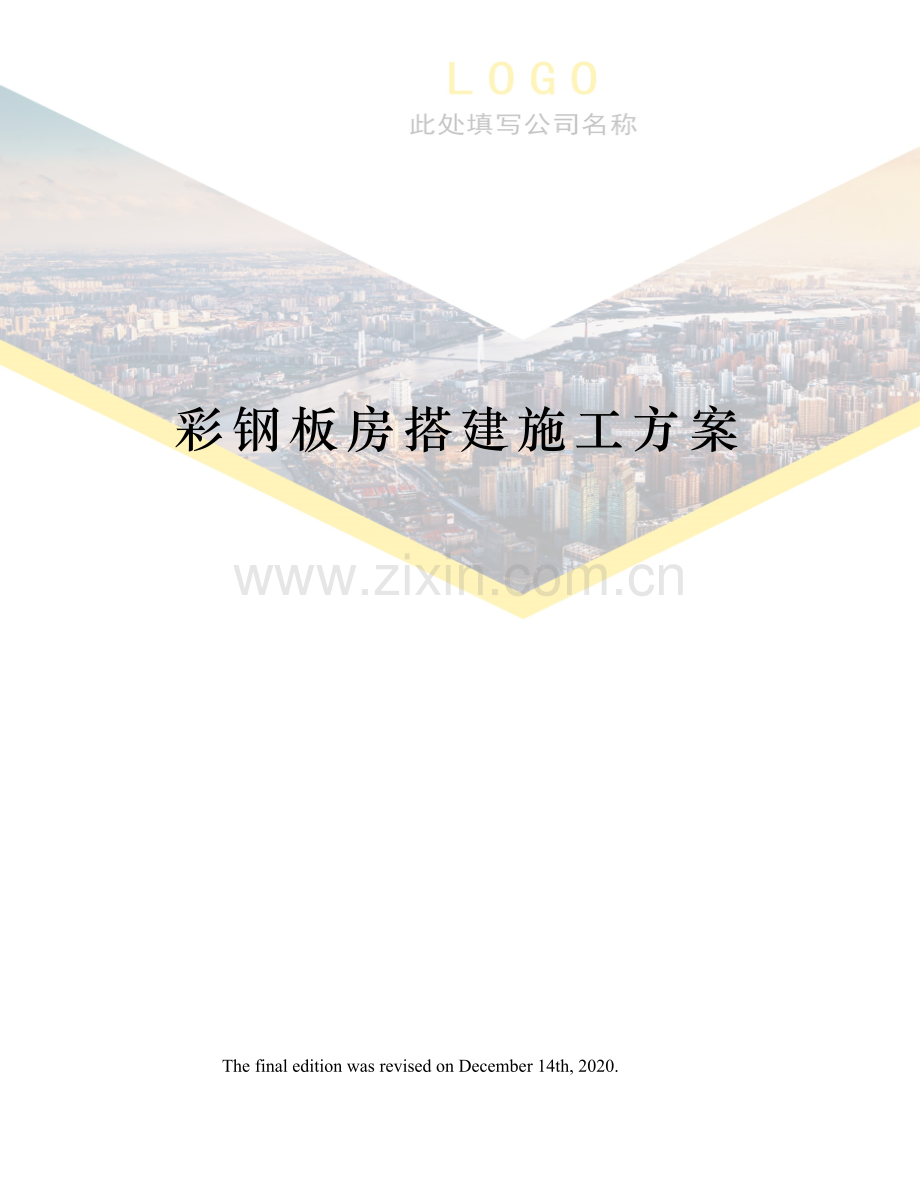 彩钢板房搭建施工方案.docx_第1页