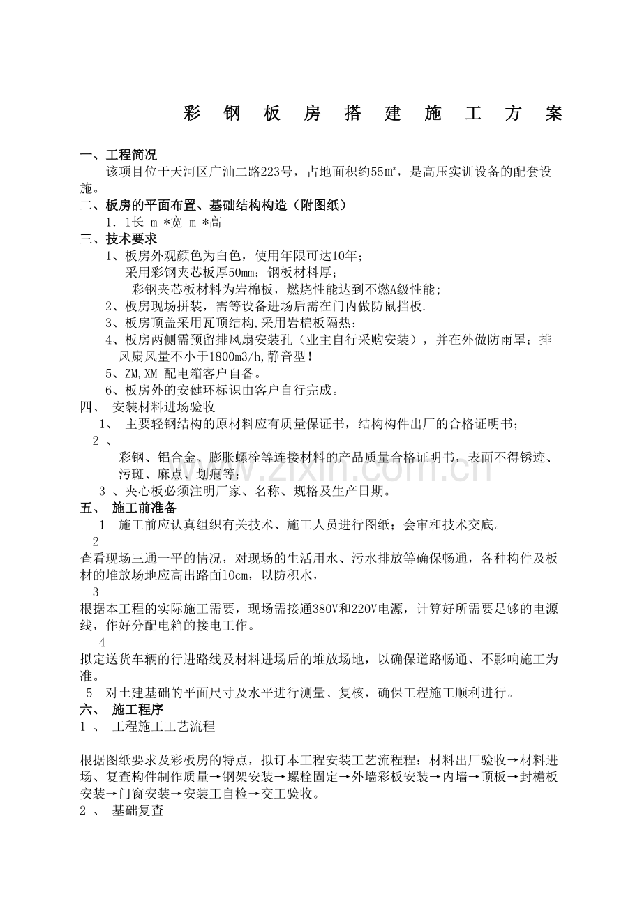 彩钢板房搭建施工方案.docx_第2页