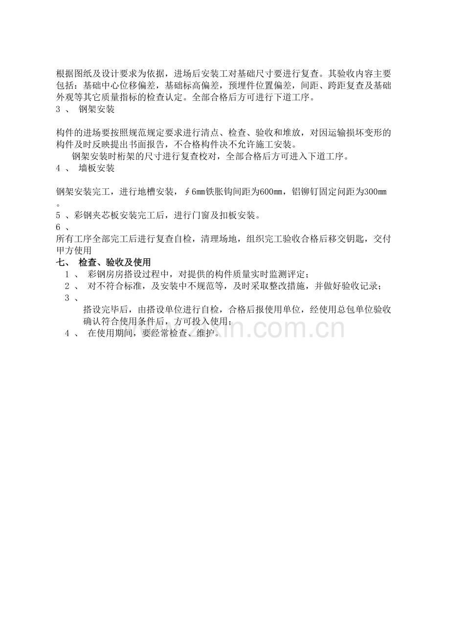 彩钢板房搭建施工方案.docx_第3页