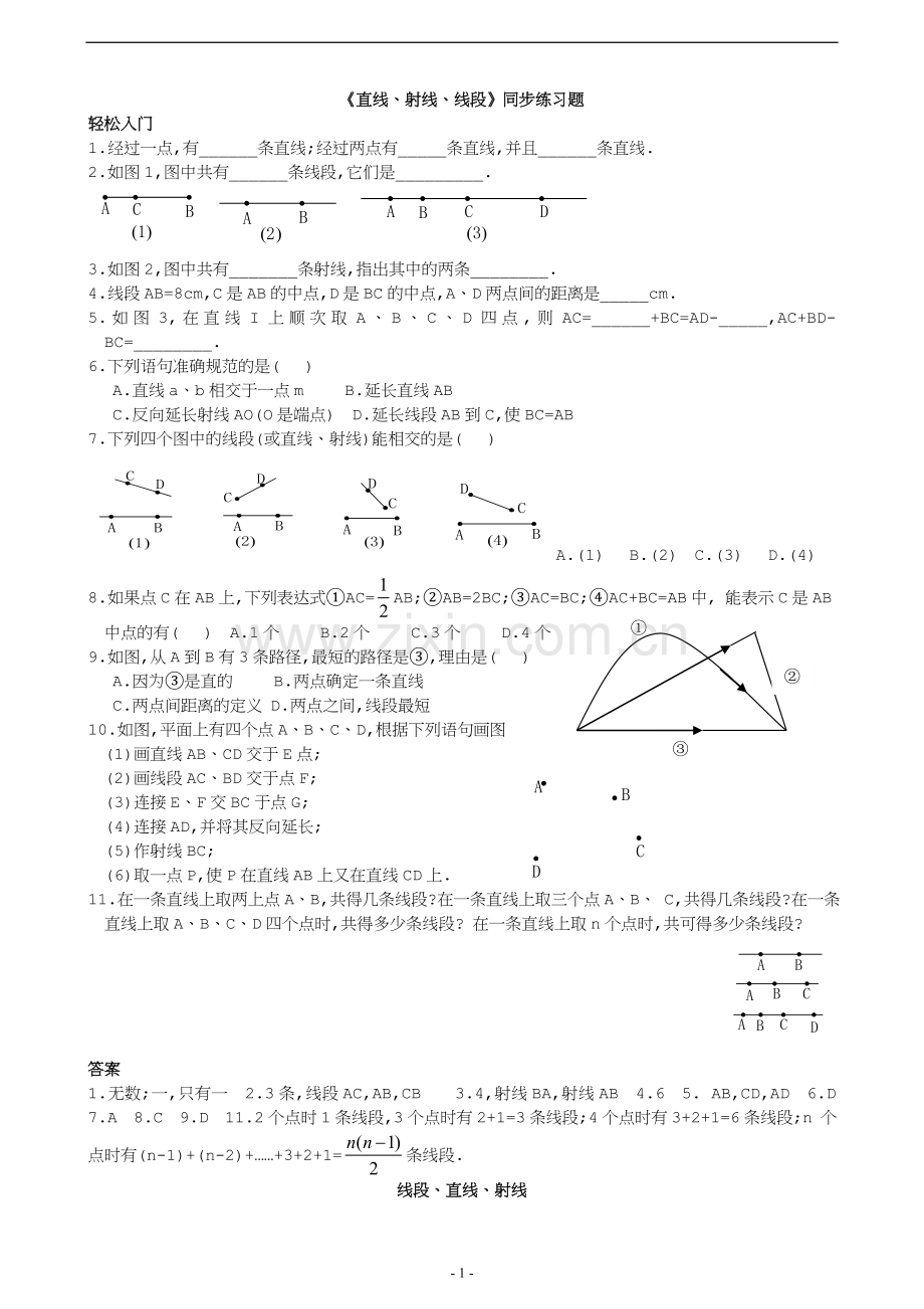 《直线、射线、线段》同步练习题.doc_第1页