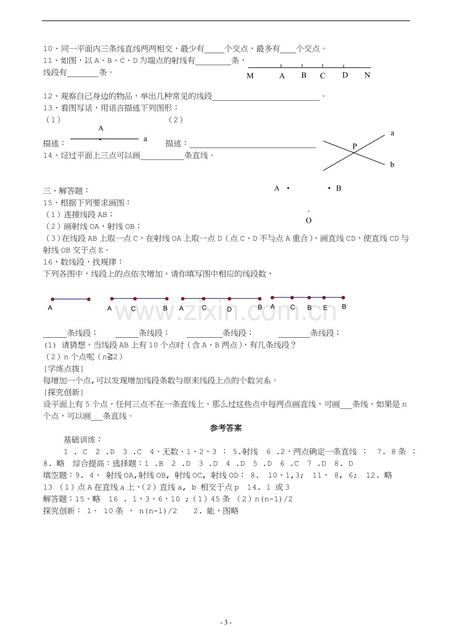 《直线、射线、线段》同步练习题.doc_第3页