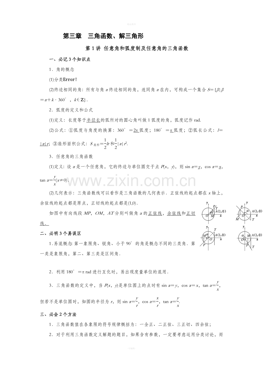 高中数学知识点总结之三角函数篇.doc_第1页