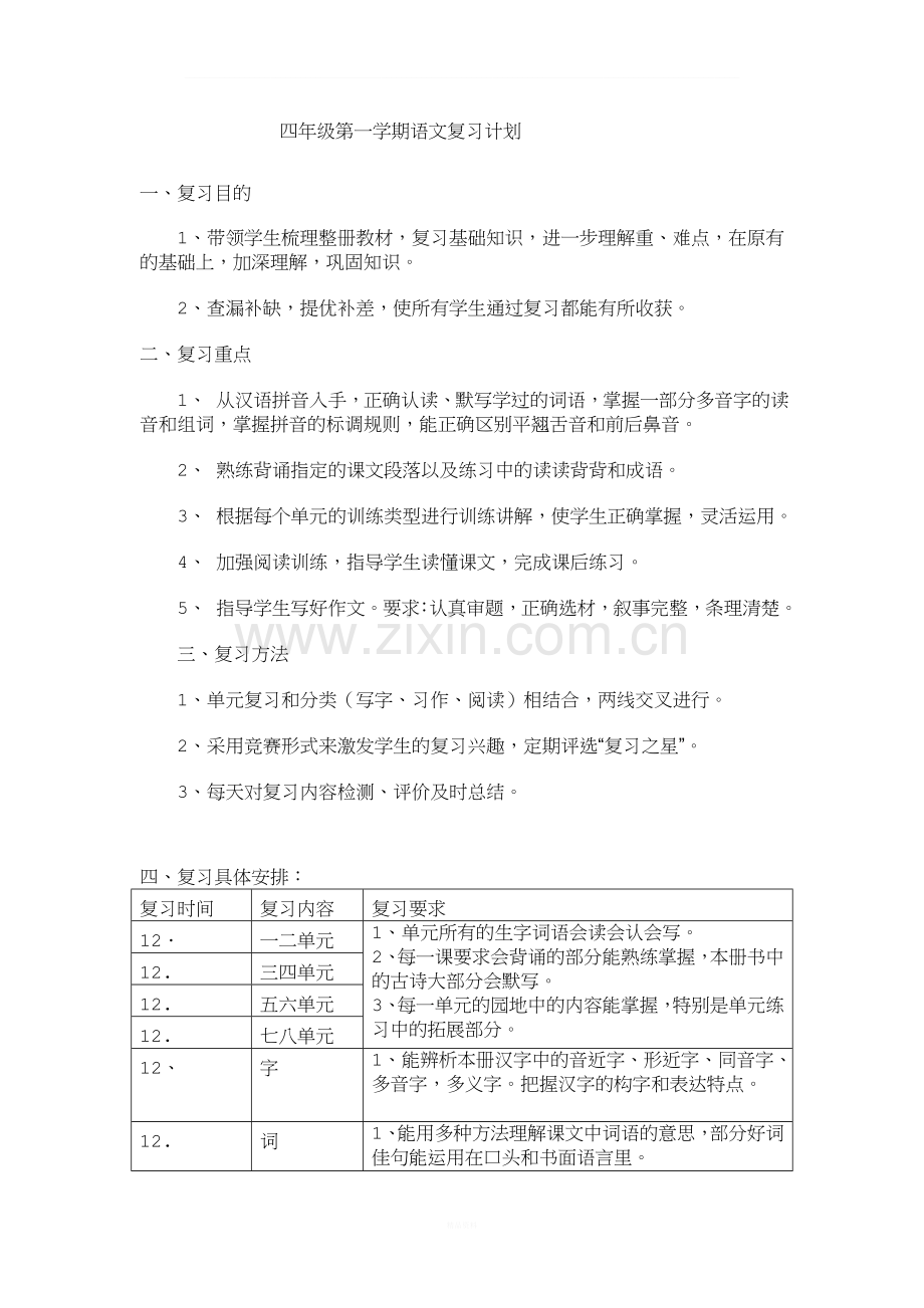 四年级上册语文期末复习计划.doc_第1页