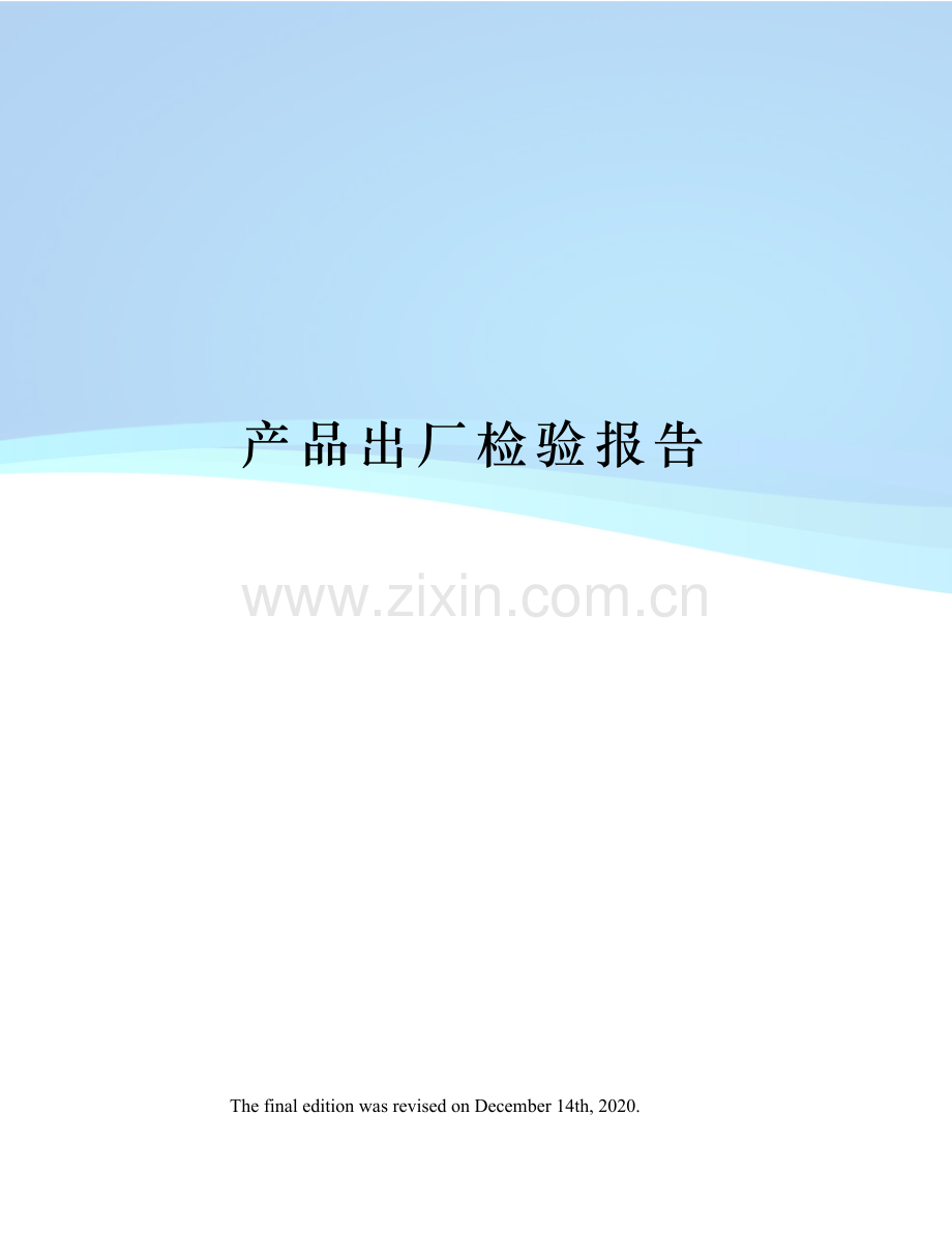 产品出厂检验报告.docx_第1页