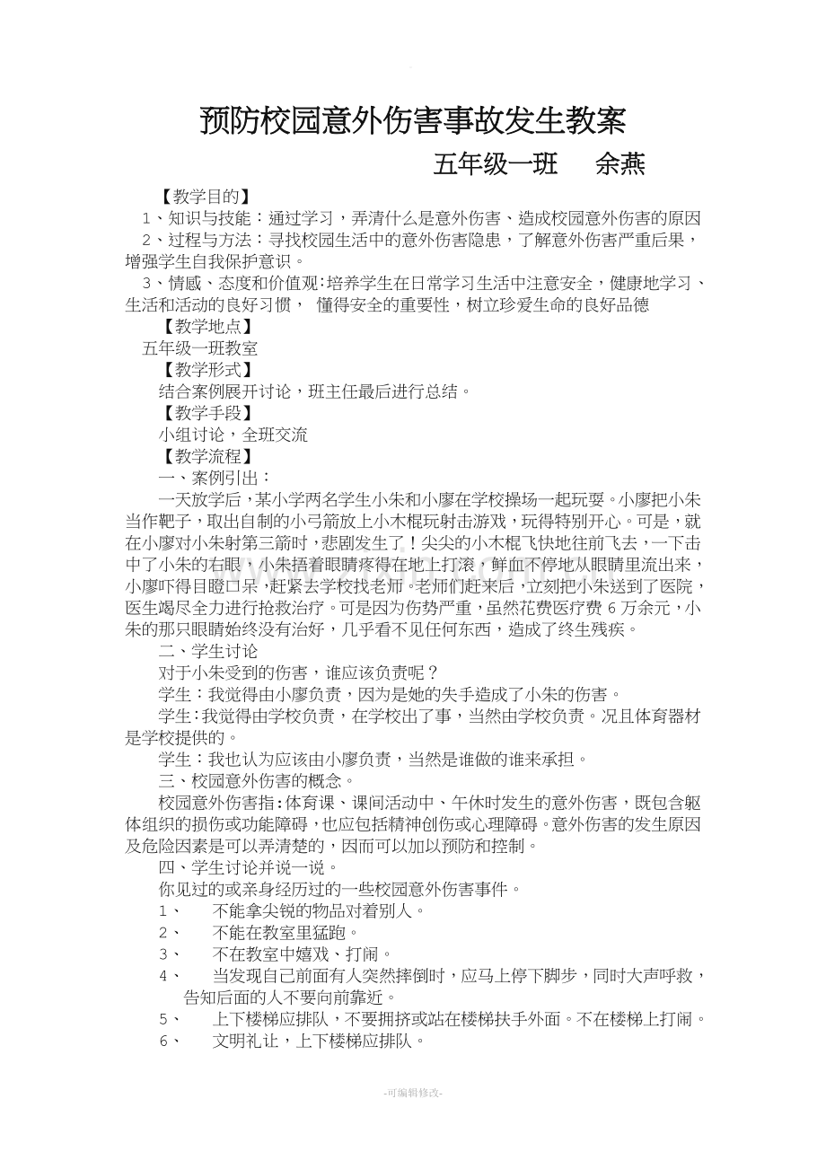 预防校园意外伤害事故发生教案--.doc_第1页