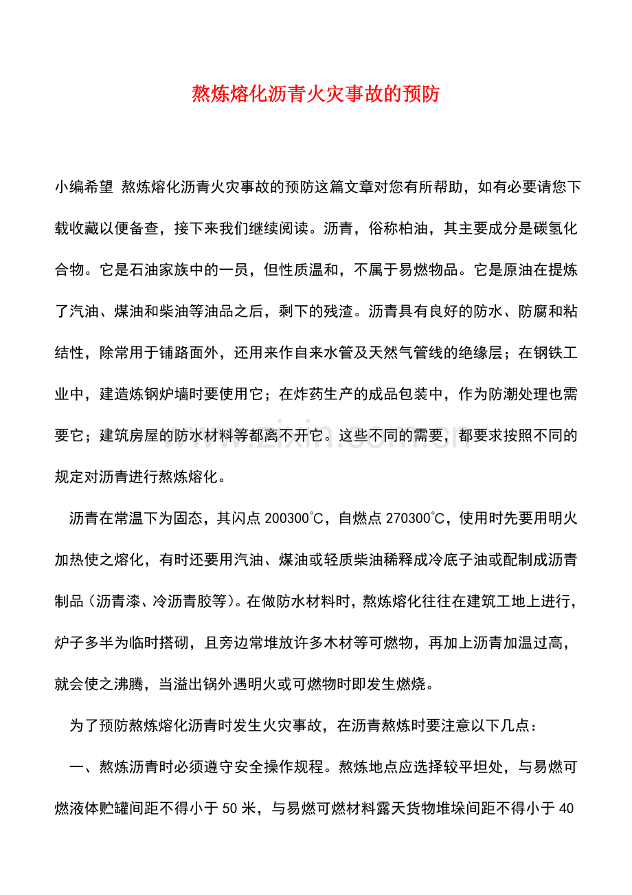 熬炼熔化沥青火灾事故的预防.doc_第1页