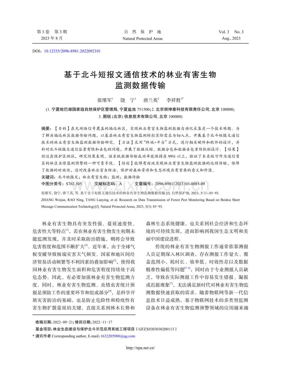 基于北斗短报文通信技术的林业有害生物监测数据传输.pdf_第1页