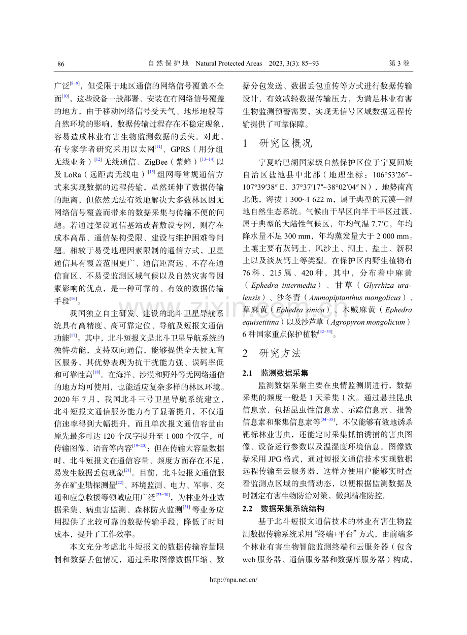 基于北斗短报文通信技术的林业有害生物监测数据传输.pdf_第2页