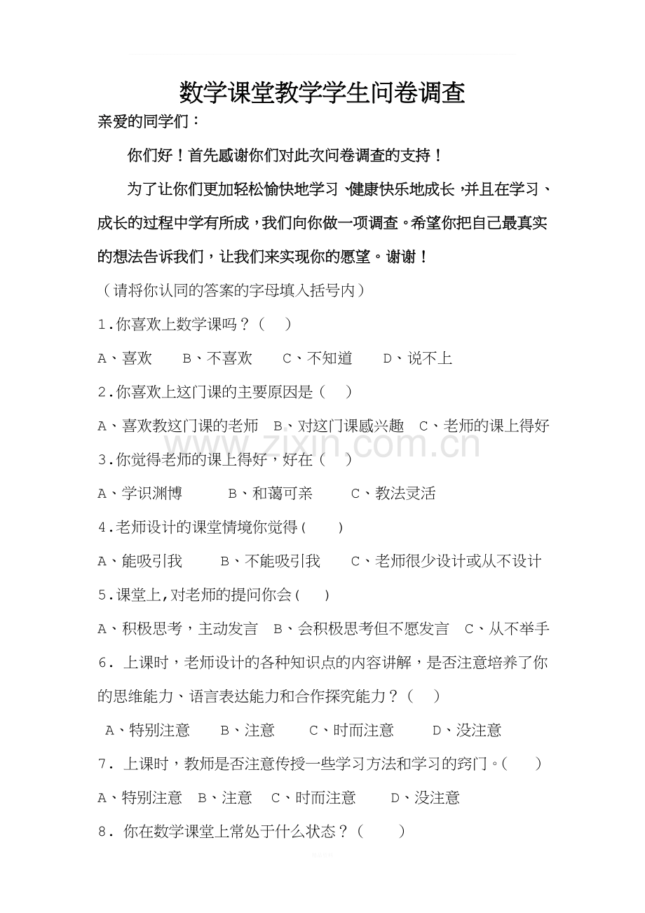 数学课堂教学学生问卷调查.doc_第1页