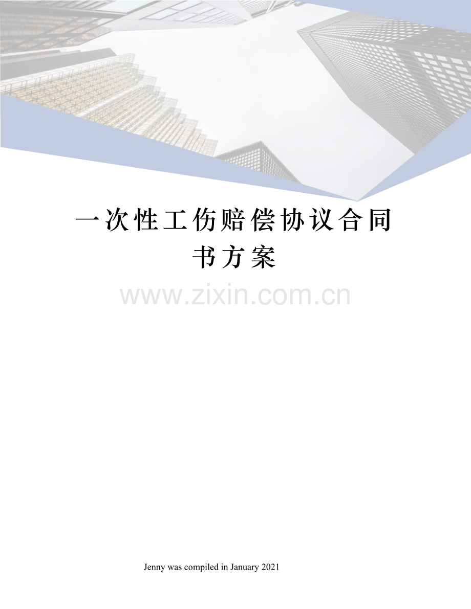 一次性工伤赔偿协议合同书方案.docx_第1页