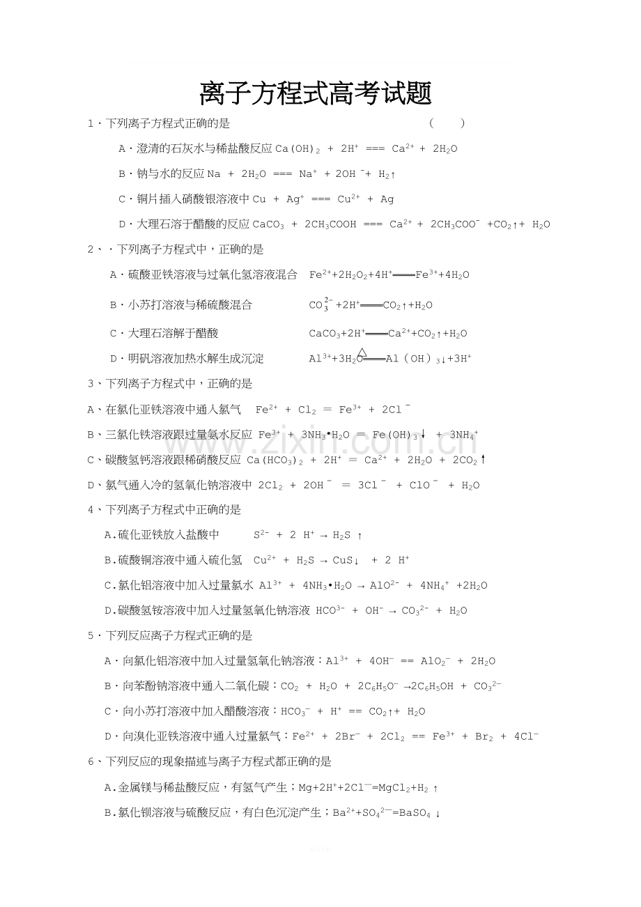 离子方程式正误判断练习题.doc_第1页