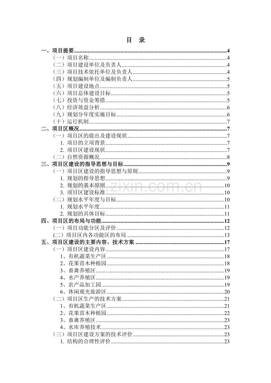 现代休闲农业园区规划方案-大学论文.doc_第3页