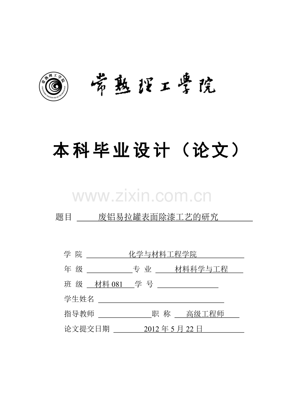 废铝易拉罐表面除漆工艺的研究学士学位论文.doc_第1页