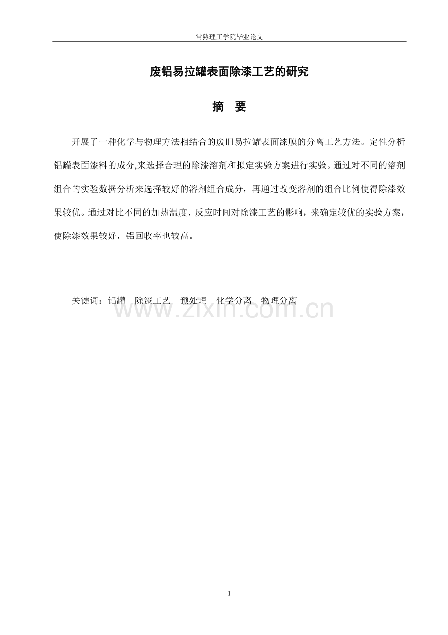 废铝易拉罐表面除漆工艺的研究学士学位论文.doc_第2页