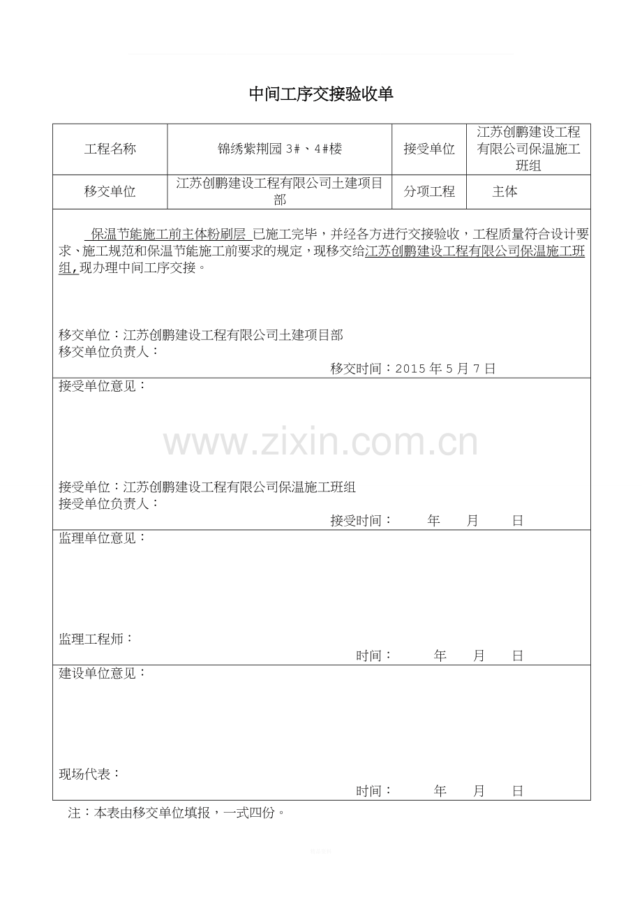 中间工序交接验收单1.doc_第1页