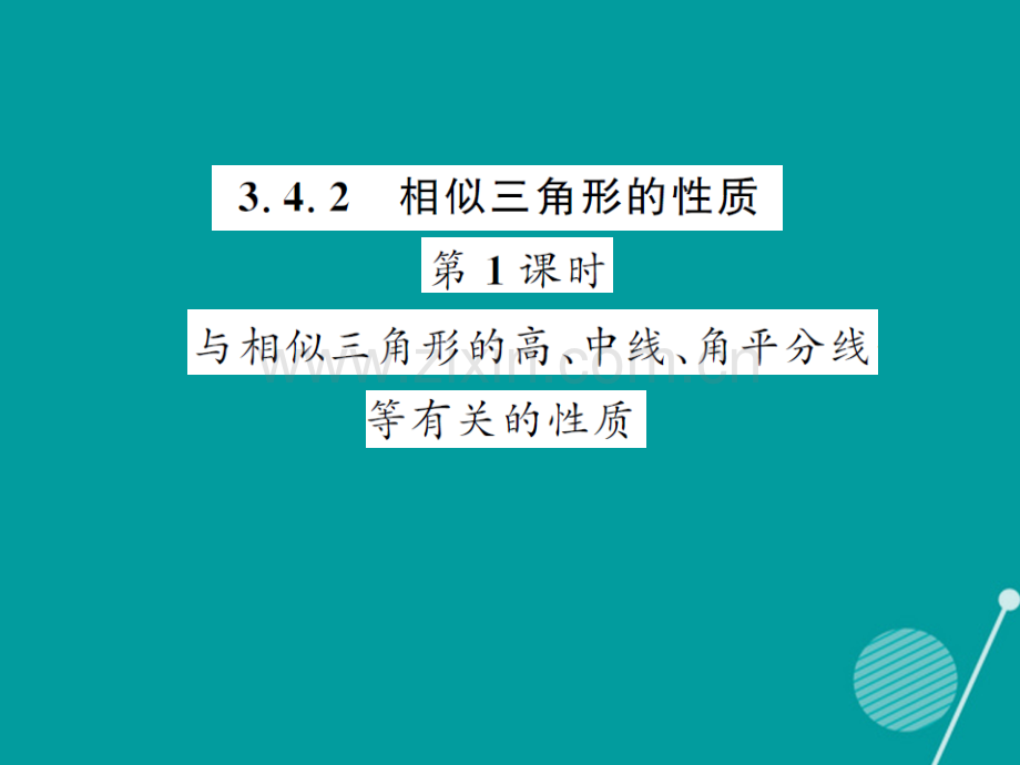 2016年秋九年级数学上册-3.4.2-相似三角形的判定与性质(第1课时)湘教版.ppt_第1页