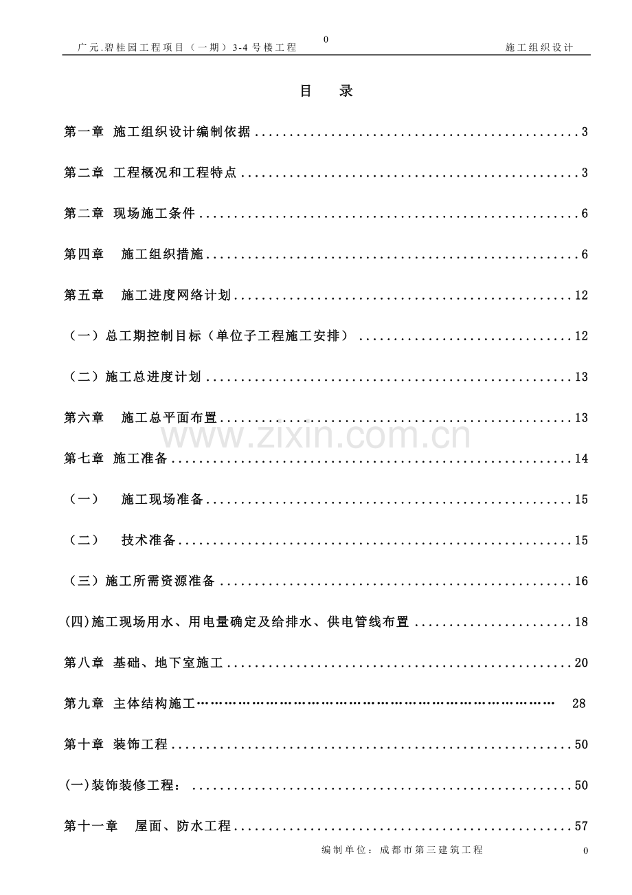 广元碧园工程项目施工组织设计1-学位论文.doc_第1页