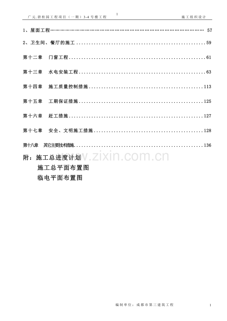 广元碧园工程项目施工组织设计1-学位论文.doc_第2页