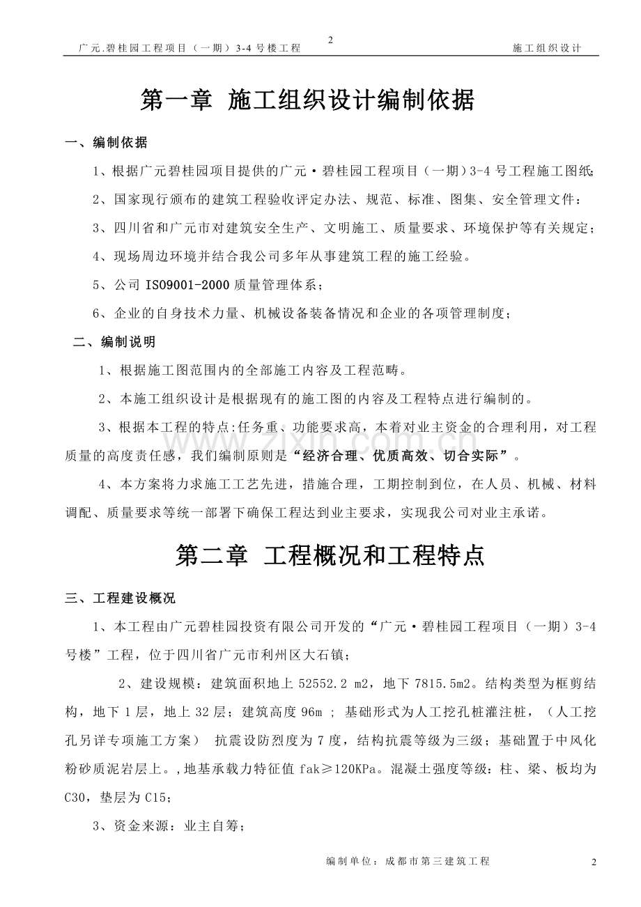 广元碧园工程项目施工组织设计1-学位论文.doc_第3页