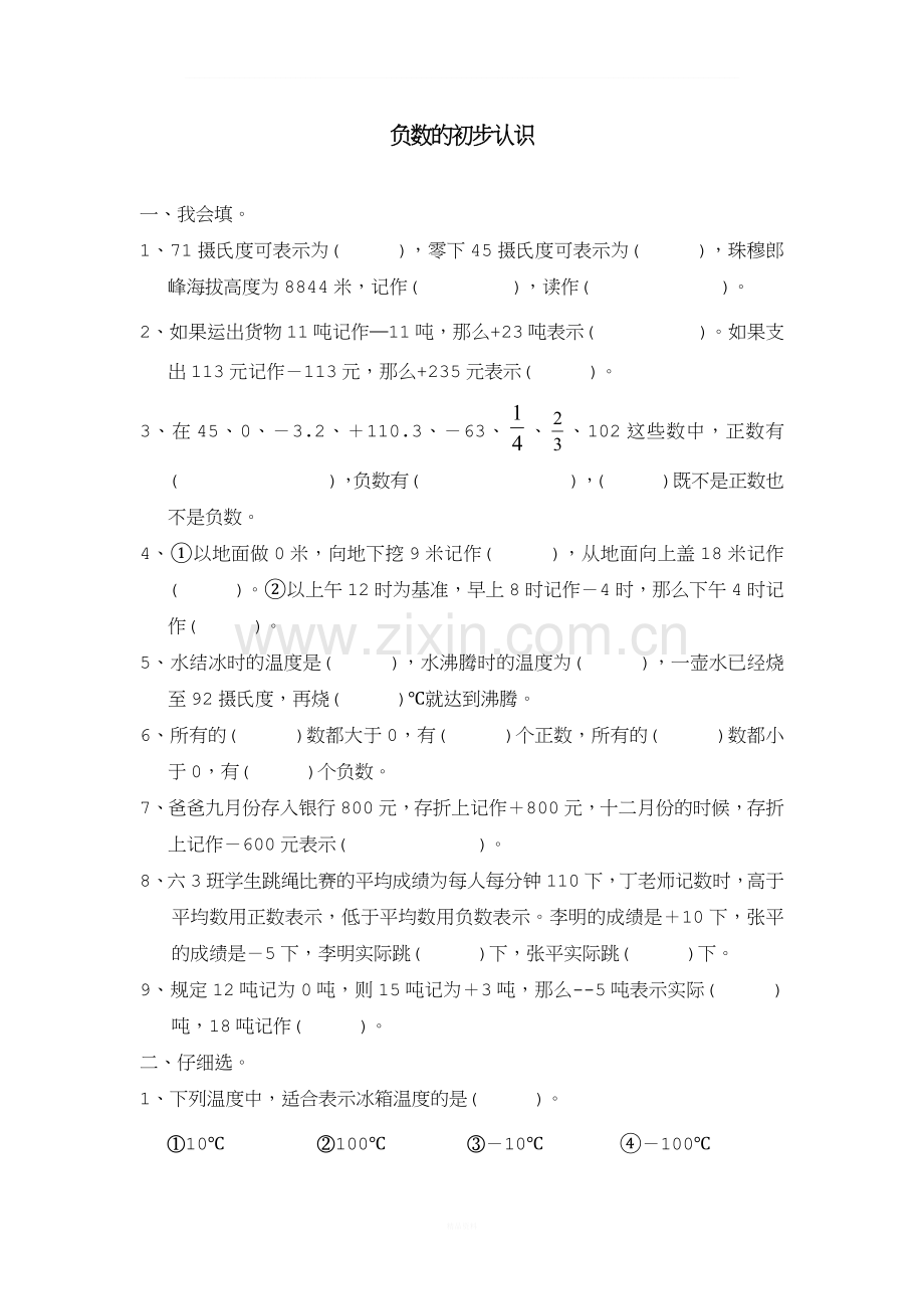 六年级负数的初步认识单元检测题.doc_第1页