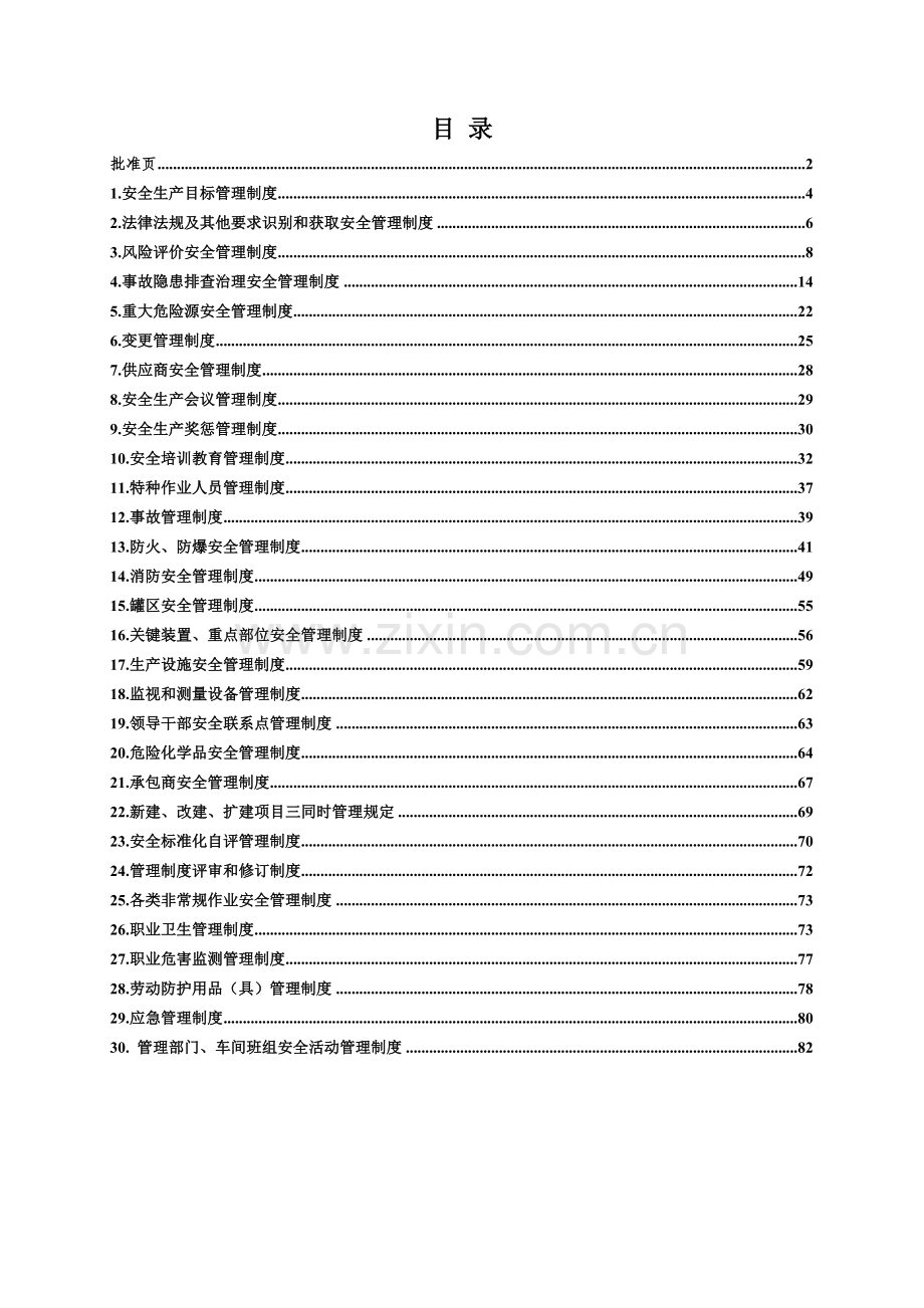 化工企业安全生产管理制度(2015.7.23).doc_第3页