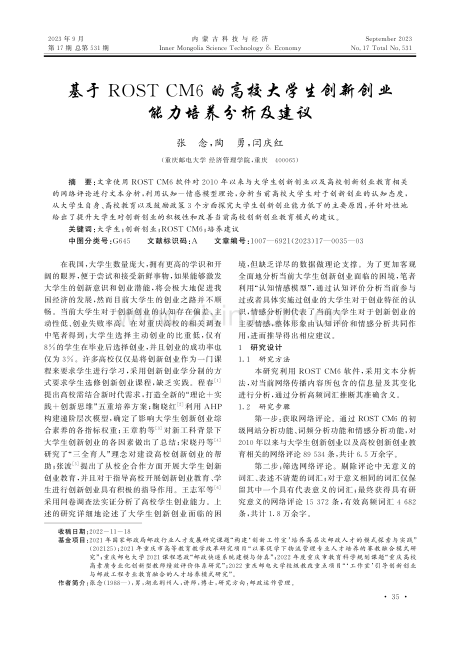 基于ROST CM6的高校大学生创新创业能力培养分析及建议.pdf_第1页