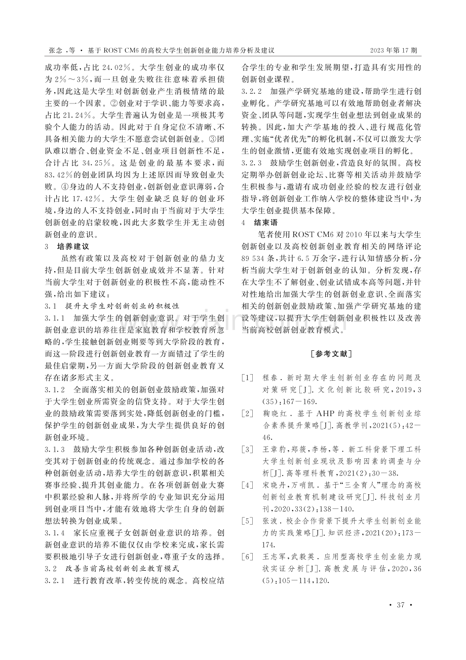 基于ROST CM6的高校大学生创新创业能力培养分析及建议.pdf_第3页