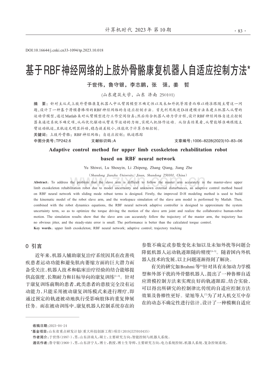 基于RBF神经网络的上肢外骨骼康复机器人自适应控制方法.pdf_第1页