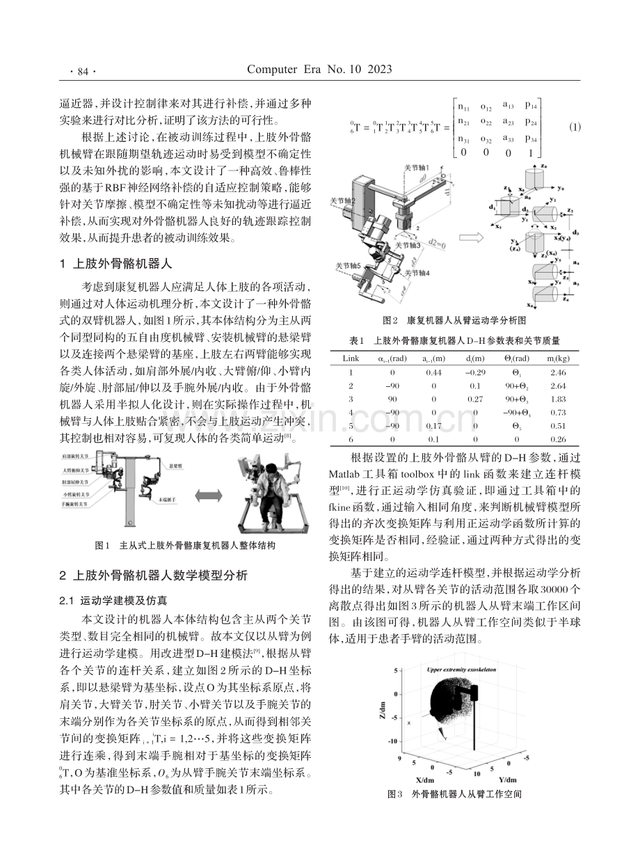 基于RBF神经网络的上肢外骨骼康复机器人自适应控制方法.pdf_第2页