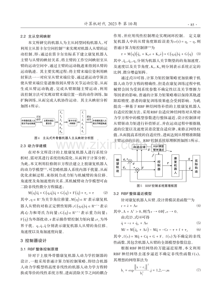 基于RBF神经网络的上肢外骨骼康复机器人自适应控制方法.pdf_第3页