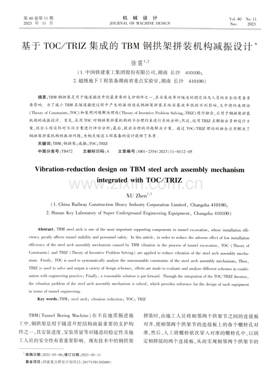 基于TOC_TRIZ集成的TBM钢拱架拼装机构减振设计.pdf_第1页